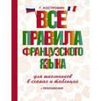 russische bücher: Костромин Г.В. - Все правила французского языка для школьников в схемах и таблицах