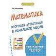 russische bücher: Матекина Эмма Иосифовна - Математика: итоговая аттестация в начальной школе
