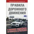 russische bücher:  - Правила дорожного движения с новыми штрафами по состоянию на 15.08.2016