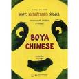 russische bücher: Ли Сяоци - Курс китайского языка "Boya Chinese". Начальный уровень. Ступень 1 (Рабочая тетрадь)