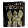 russische bücher:  - Ассирия и Вавилон