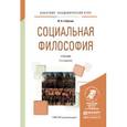 russische bücher: Гобозов И.А. - Социальная философия. Учебник для академического бакалавриата