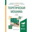 russische bücher: Лукашевич Н.К. - Теоретическая механика. Учебник для академического бакалавриата