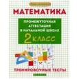 russische bücher: Матекина Э.И. - Математика. 2 класс