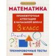 russische bücher: Матекина Э.И. - Математика. 3 класс