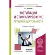 russische bücher: Пряжников Н.С. - Мотивация и стимулирование трудовой деятельности