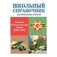 russische bücher: Замотина М. - Великая отечественная война (1941-1945)
