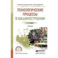 russische bücher: Ярушин С.Г. - Технологические процессы в машиностроении. Учебник для СПО