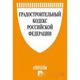 russische bücher:  - Градостроительный кодекс Российской Федерации по состоянию на 01 ноября 2016 года