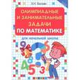 russische bücher: Балаян Эдуард Николаевич - Олимпиадные и занимательные задачи по математике для начальной школы