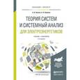 russische bücher: Папков Б.В., Куликов А.Л. - Теория систем и системный анализ для электроэнергетиков