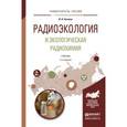 russische bücher: Бекман И.Н. - Радиоэкология и экологическая радиохимия. Учебник для бакалавриата и магистратуры