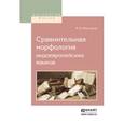 russische bücher: Фортунатов Ф.Ф. - Сравнительная морфология индоевропейских языков