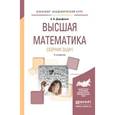 russische bücher: Дорофеева А.В. - Высшая математика. Сборник