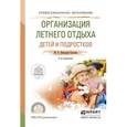 russische bücher: Вайндорф-Сысоева М.Е. - Организация летнего отдыха детей и подростков
