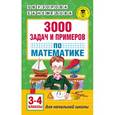 russische bücher: Узорова О.В., Нефедова Е.А. - 3000 задач и примеров по математике. 3-4 классы
