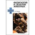 russische bücher: Смолин С.Г. - Физиология и этология животных