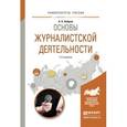 russische bücher: Бобров А.А. - Основы журналистской деятельности. 2-е издание