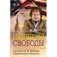russische bücher: Николай Злобин - Империя свободы: ценности и фобии американского общества