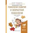 russische bücher: Головей Л.А. - Психология развития и возрастная психология. Учебник и практикум для прикладного бакалавриата
