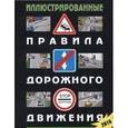 russische bücher:  - Иллюстрированные правила дорожного движения РФ (с последними изменениями)