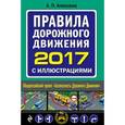 russische bücher: Алексеев А. - Правила дорожного движения 2017 с иллюстрациями