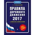 russische bücher: Громаковский А. - Правила дорожного движения 2017 с примерами и комментариями (+ таблица штрафов)