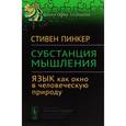 russische bücher: Пинкер С. - Субстанция мышления: язык как окно в человеческую природу