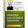 russische bücher: Климов Г.А. - Принципы контенсивной типологии