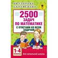 russische bücher: Узорова О.В. - Математика. 1-4 классы. 2500 задач с ответами