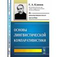 russische bücher: Климов Г.А. - Основы лингвистической компаративистики