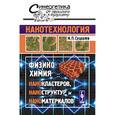 russische bücher: Суздалев И.П. - Нанотехнология. Физико-химия нанокластеров, наноструктур и наноматериалов