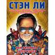 russische bücher: Стэн Ли - Как рисовать супергероев: эксклюзивное руководство по рисованию