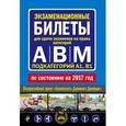 russische bücher:  - Экзаменационные билеты для сдачи экзаменов на права категорий "А", "В" и "M", подкатегорий A1, B1 по состоянию на 2017 год