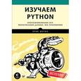 russische bücher: Мэтиз Эрик - Изучаем Python. Программирование игр, визуализация данных, веб-приложения
