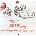 russische bücher: Тофилд Саймон - 2017 год. Календарь-раскраска, настенный