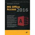 russische bücher: Бекаревич Юрий Борисович - MS Office Access 2016 самоучитель