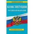 russische bücher:  - Конституция Российской Федерации по состоянию на 2017 год