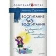 russische bücher: Сурженко Л А - Воспитание без воспитания. Как вырастить ребенка счастливым человеком