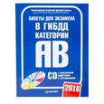 russische bücher:  - Билеты для экзамена в ГИБДД. Категории А и B (+ CD)