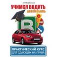 russische bücher: Барбакадзе А.О. - Учимся водить автомобиль. Практический курс для сдающих на права
