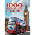 russische bücher:  - 1000 лучших мест планеты