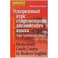 russische bücher: Миловидов В.А. - Ускоренный курс современного английского языка для начинающих