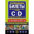 russische bücher:  - Экзаменационные билеты для сдачи экзаменов на права категорий "C", "D", подкатегорий «C1», «D1» 2017