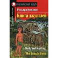 russische bücher: Киплинг Р. - Книга джунглей = The Jungle Book. Домашнее чтение