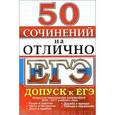 russische bücher:  - 50 сочинений на отлично