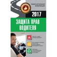 russische bücher: Барбакадзе А.О. - Защита прав водителя 2017