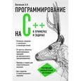 russische bücher: Алексей Васильев - Программирование на C++ в примерах и задачах