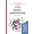 russische bücher: Зараменских Е.П. - Основы бизнес-информатики. Учебник и практикум для бакалавриата и магистратуры