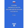 russische bücher:  - Основы законодательства Российской Федерации о культуре №3612-1